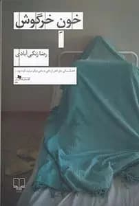خون خرگوش