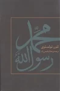 محمد رسول الله
