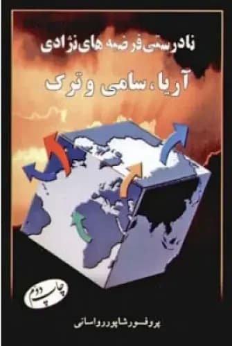 نادرستی فرضیه ‏های نژادی آریا سامی و ترک