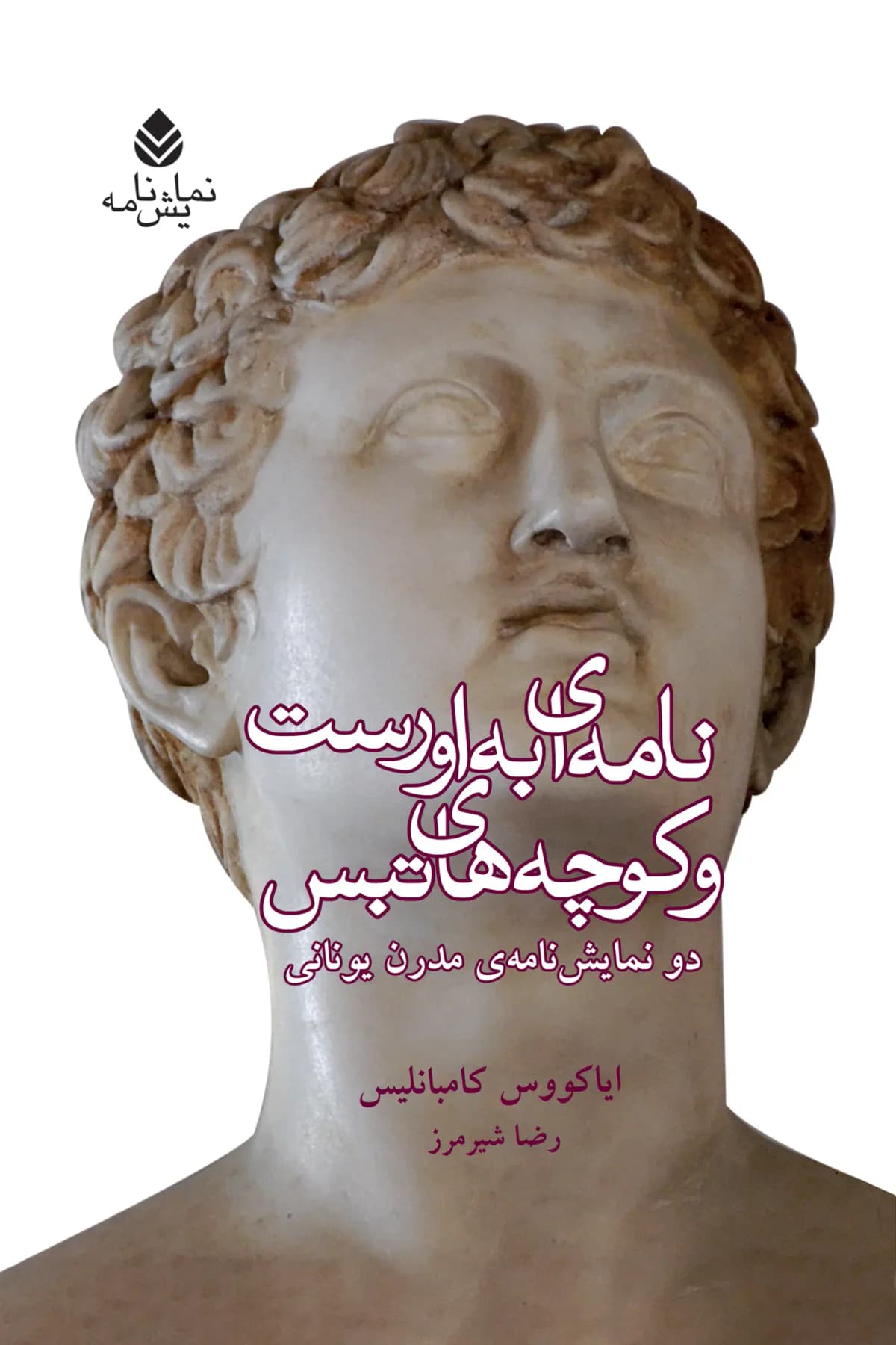 نامه ای به اورست و کوچه های تبس