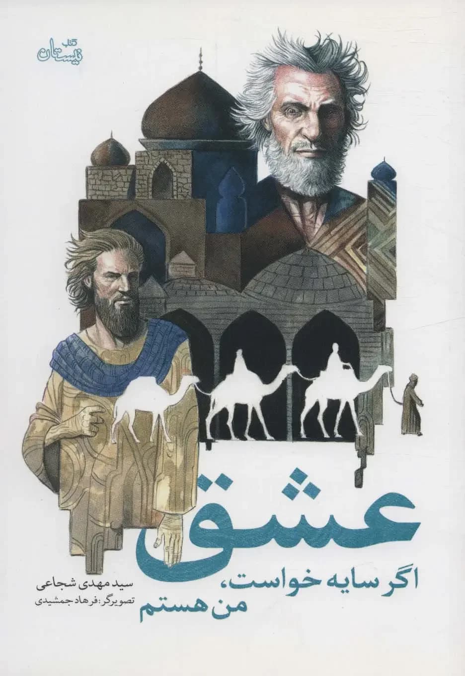 عشق اگر سایه خواست، من هستم