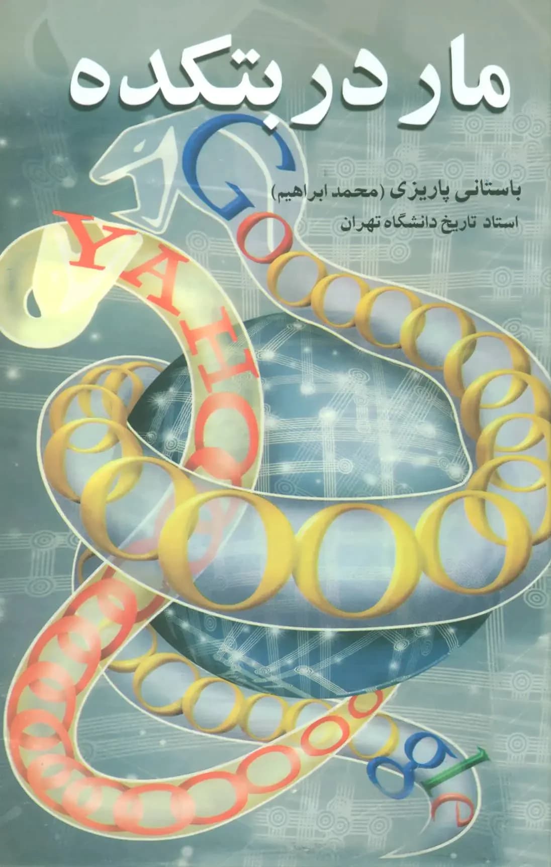مار در بتکده