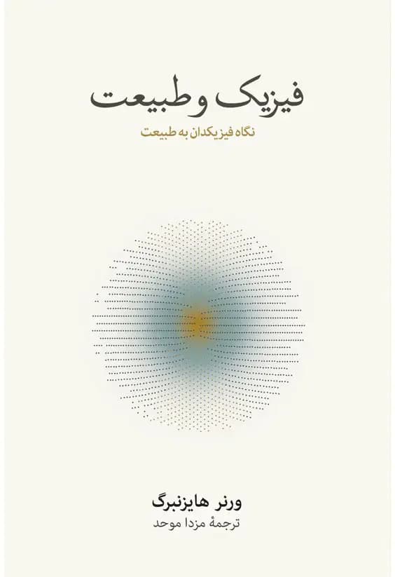فیزیک و طبیعت