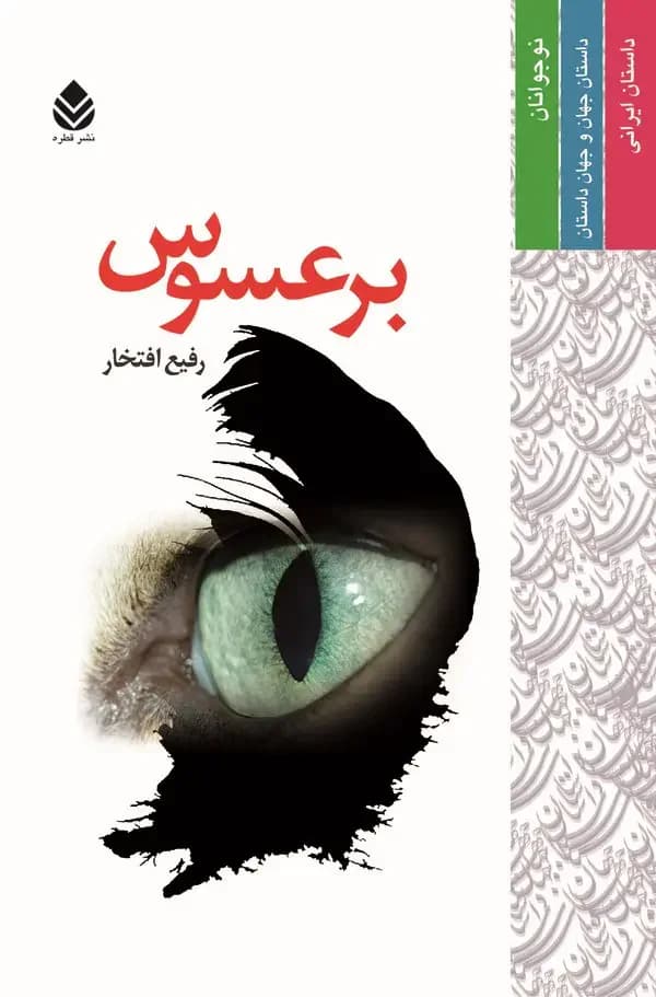 برعسوس