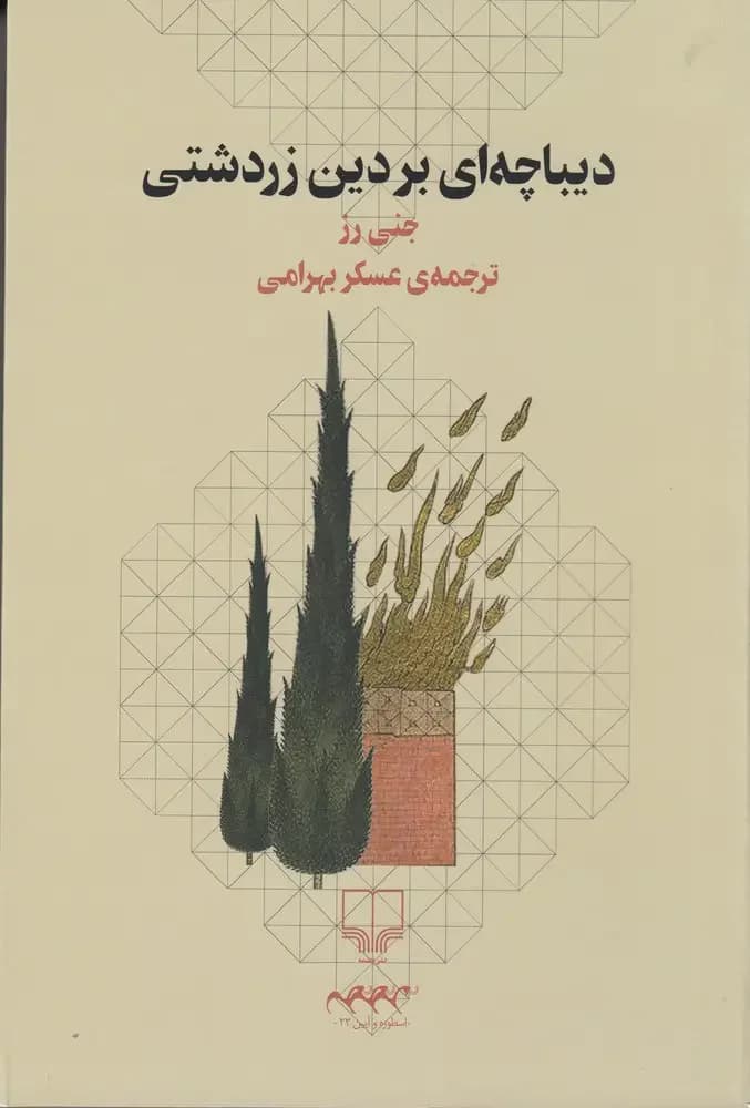 دیباچه ای بر دین زردشتی