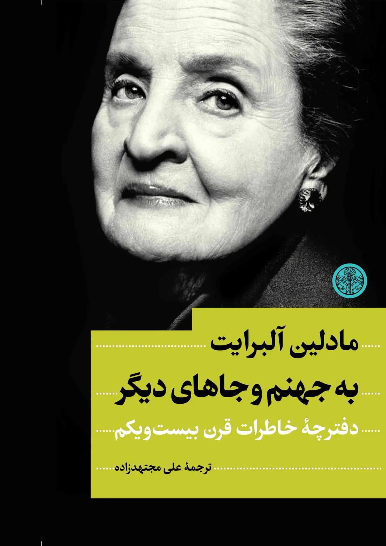 به جهنم و جاهای دیگر