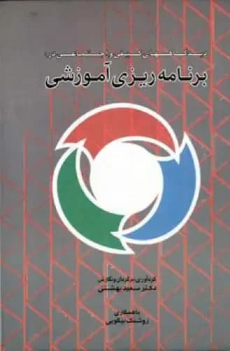 برنامه ریزی آموزشی
