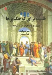 فلسفه برای کوچک ترها