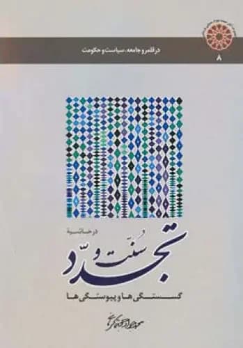در حاشیـه سـنت و تجـدد