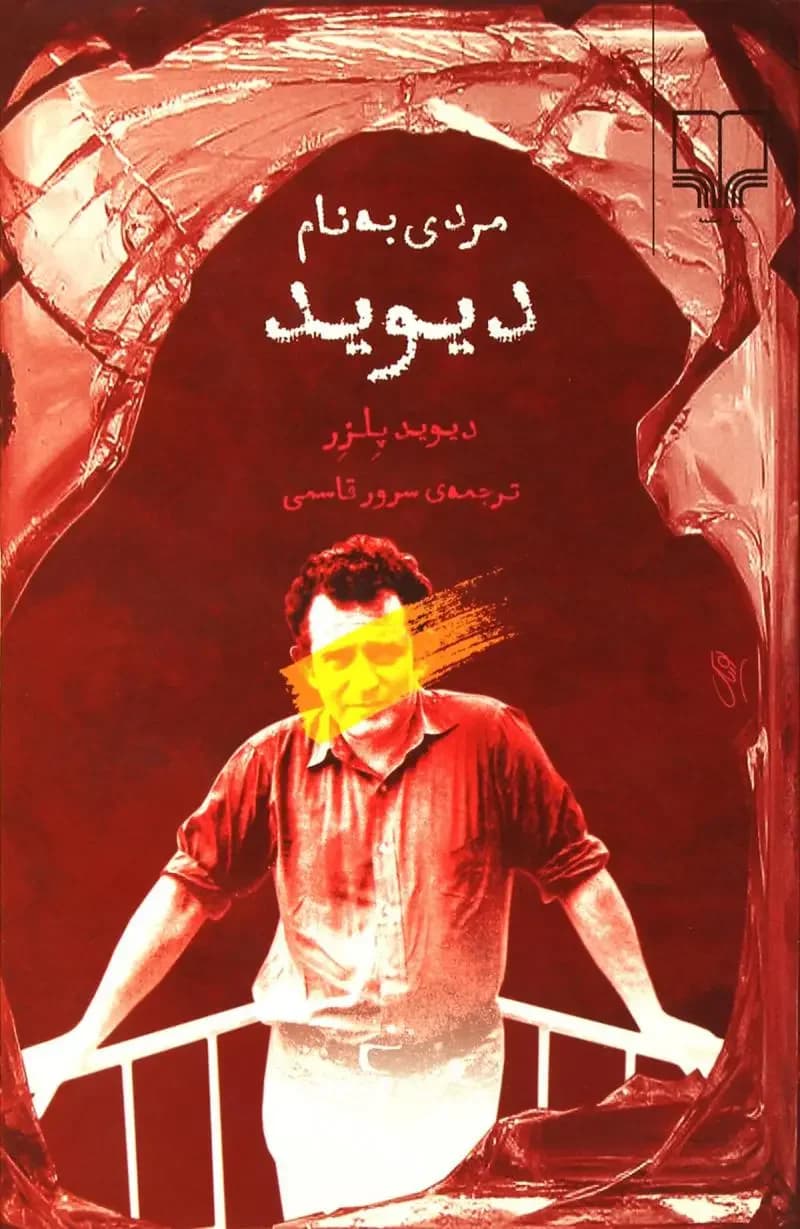 مردی به نام دیوید