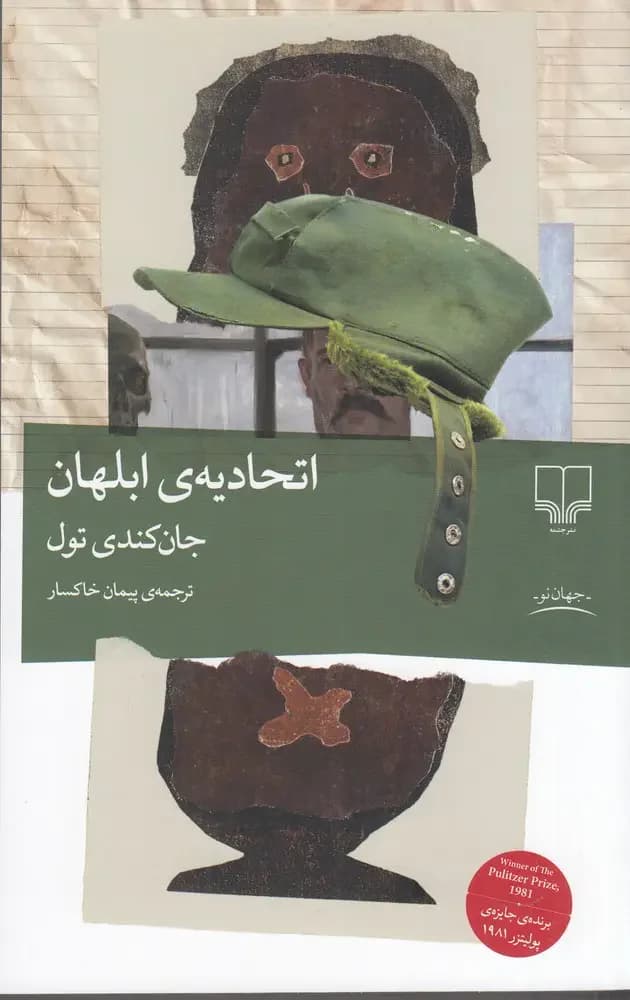 اتحادیه ی ابلهان