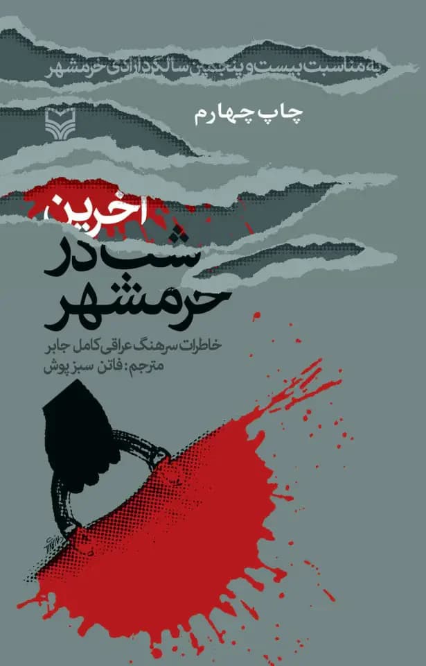 آخرین شب در خرمشهر