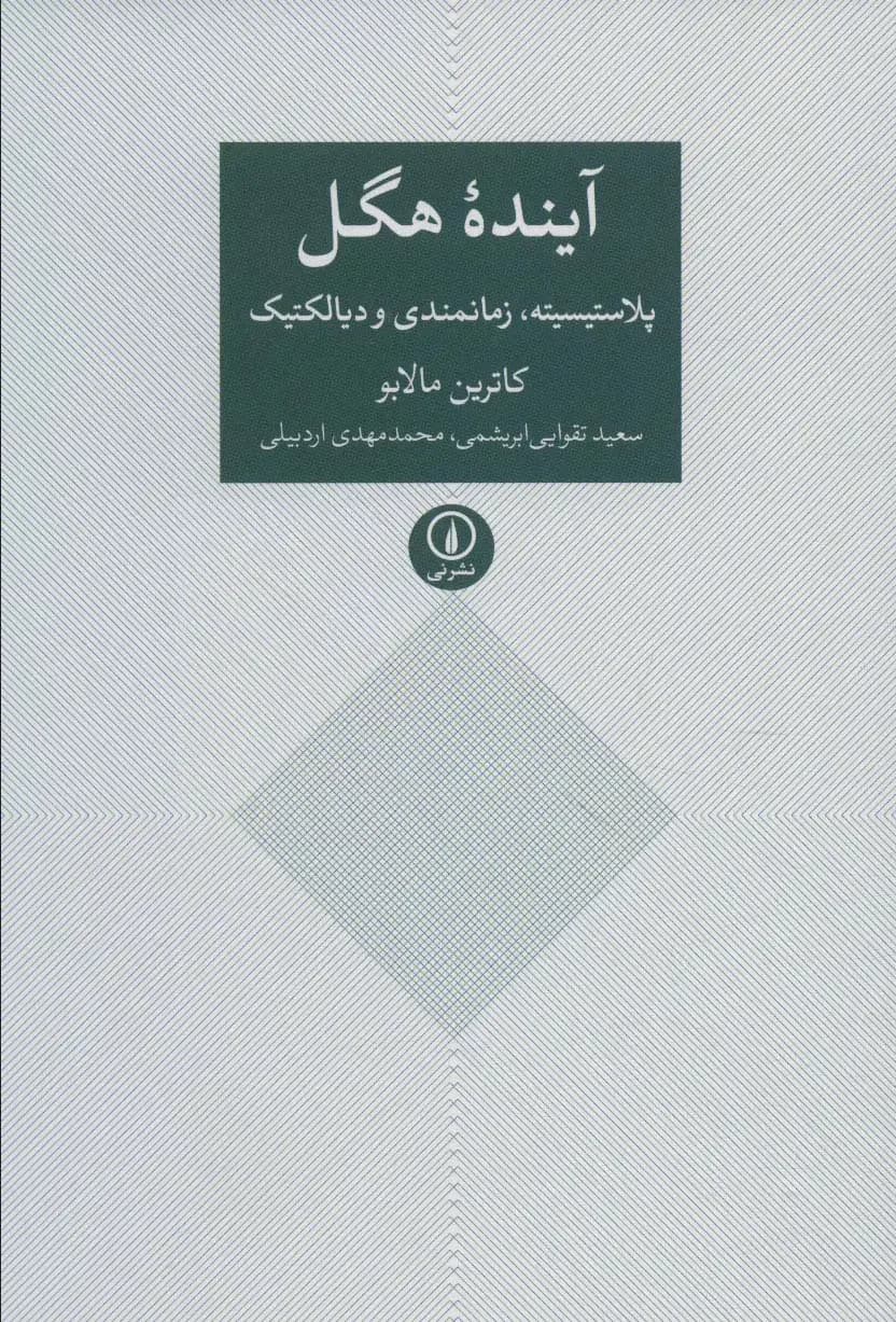 آینده هگل