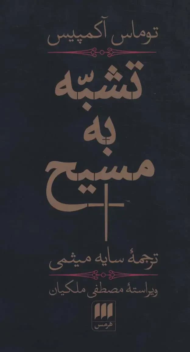 تشبه به مسیح