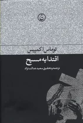 اقتدا به مسیح