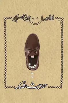 حدیث قند