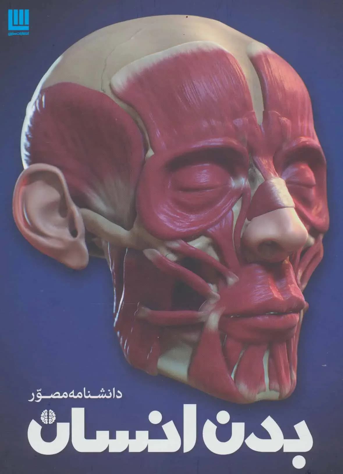 دانشنامه بدن انسان