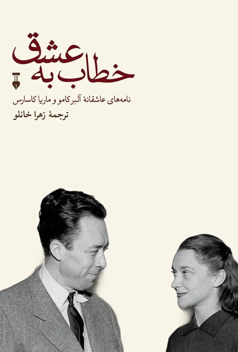 خطاب به عشق : دفتر اول