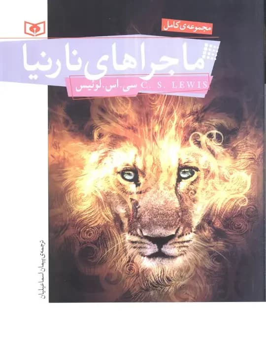 ماجراهای نارنیا