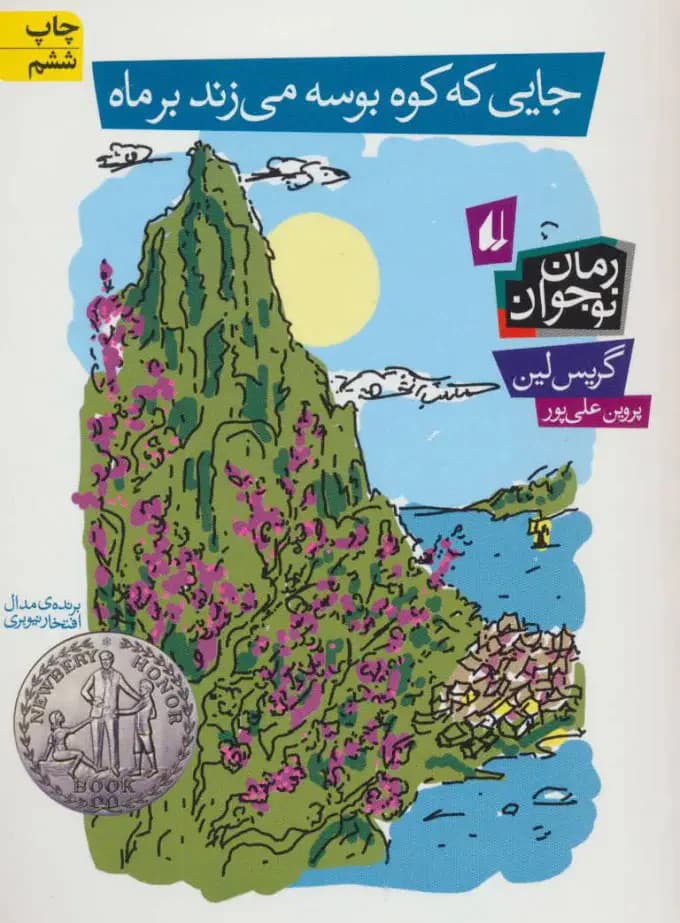 جایی که کوه بوسه می زند بر ماه