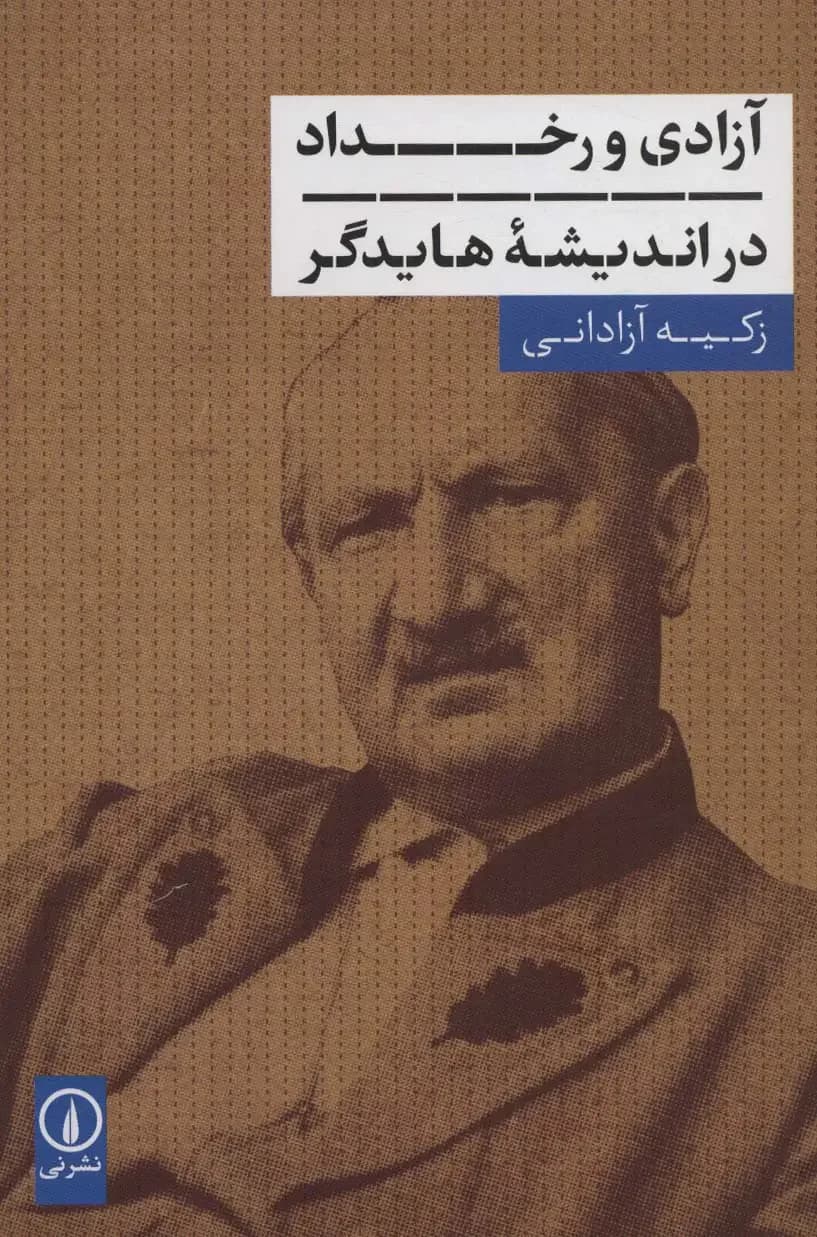 آزادی و رخداد در اندیشه هایدگر