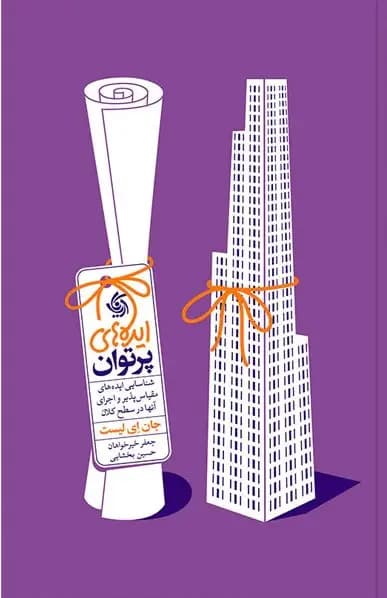 ایده های پرتوان