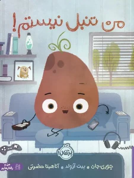 من تنبل نیستم
