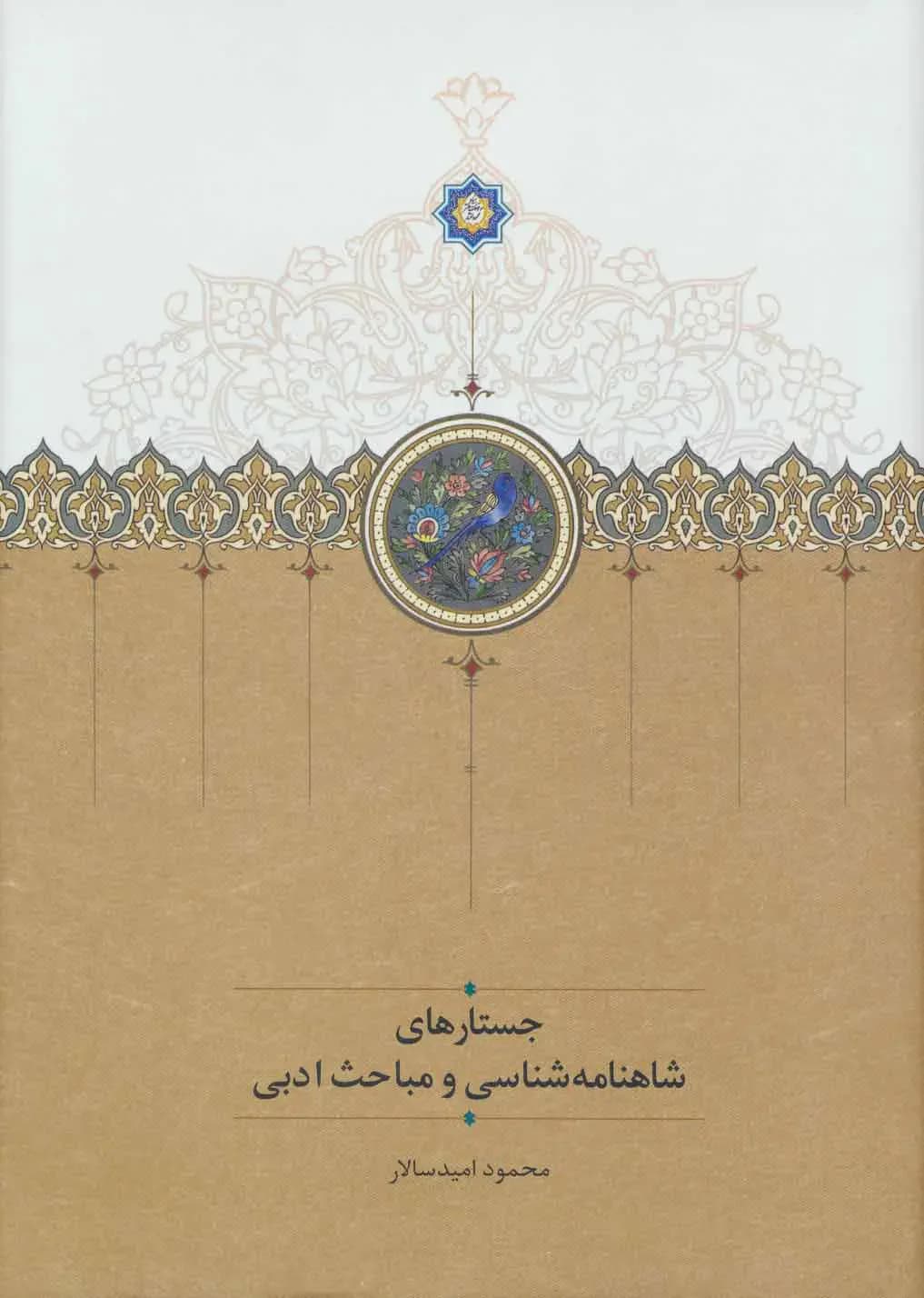 جستارهای شاهنامه شناسی و مباحث ادبی