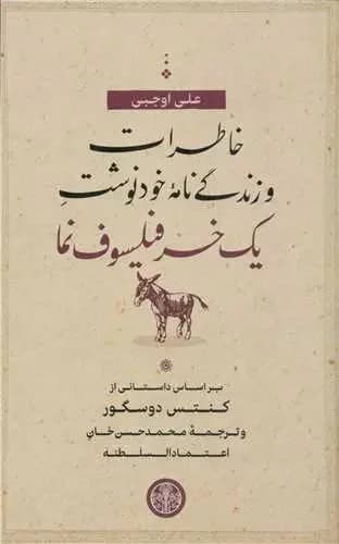 خاطرات و زندگی نامه خودنوشت یک خر فیلسوف نما