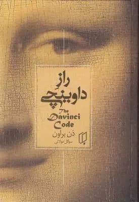 راز داوینچی