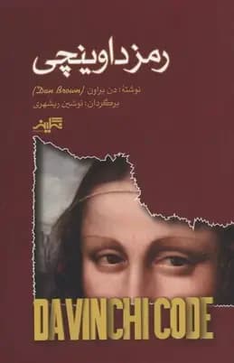 رمز داوینچی