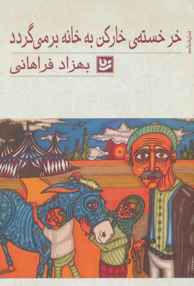 خر خسته ی خارکن به خانه بر می گردد