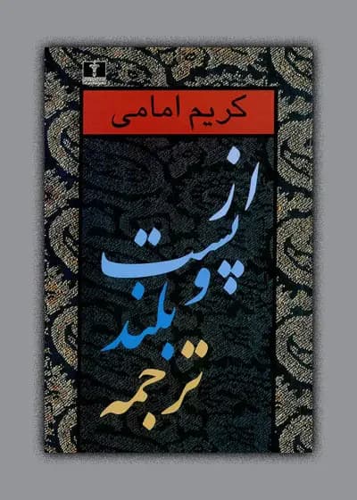 از پست و بلند ترجمه جلد 2