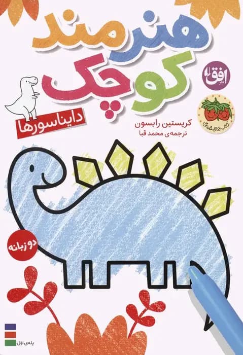 هنرمند کوچک 1 : دایناسورها