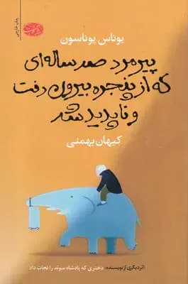 پیرمرد صدساله ای که از پنجره بیرون رفت و ناپدید شد