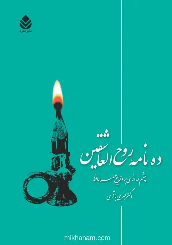 ده نامه روح العاشقین