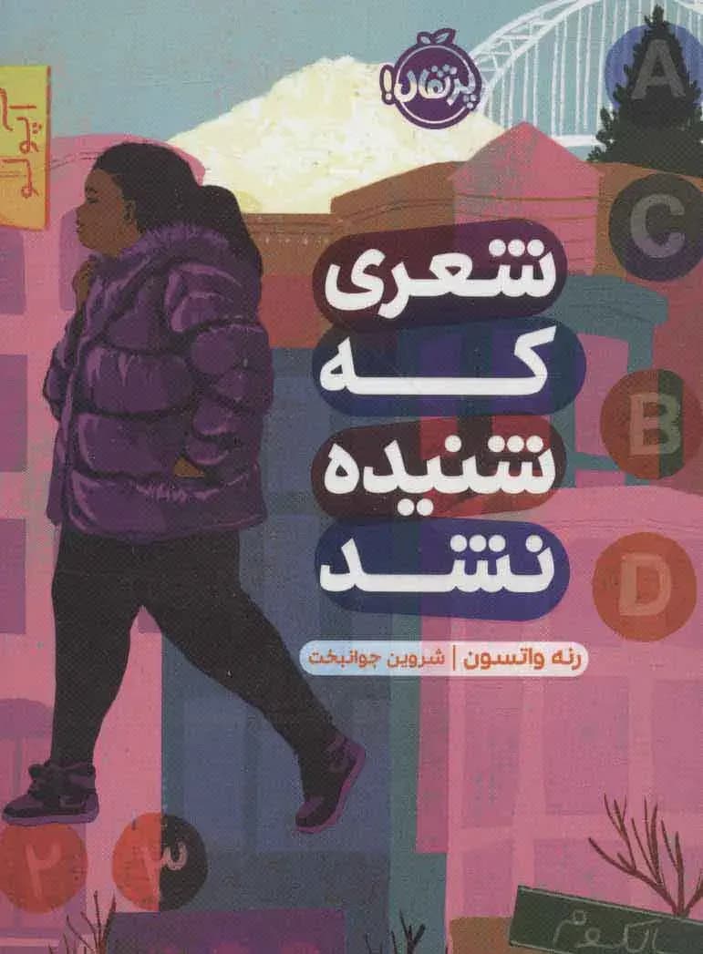 جلد شعری که شنیده نشد