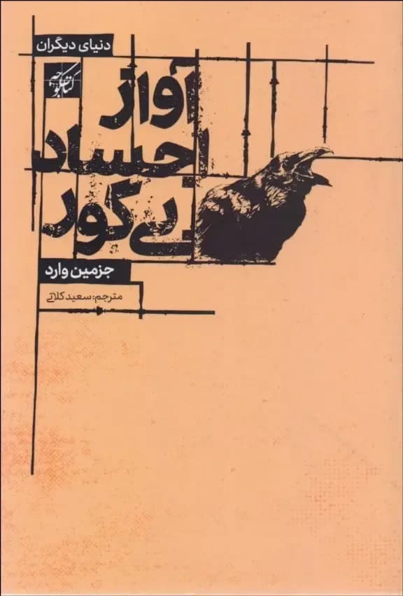 آواز اجساد بی گور