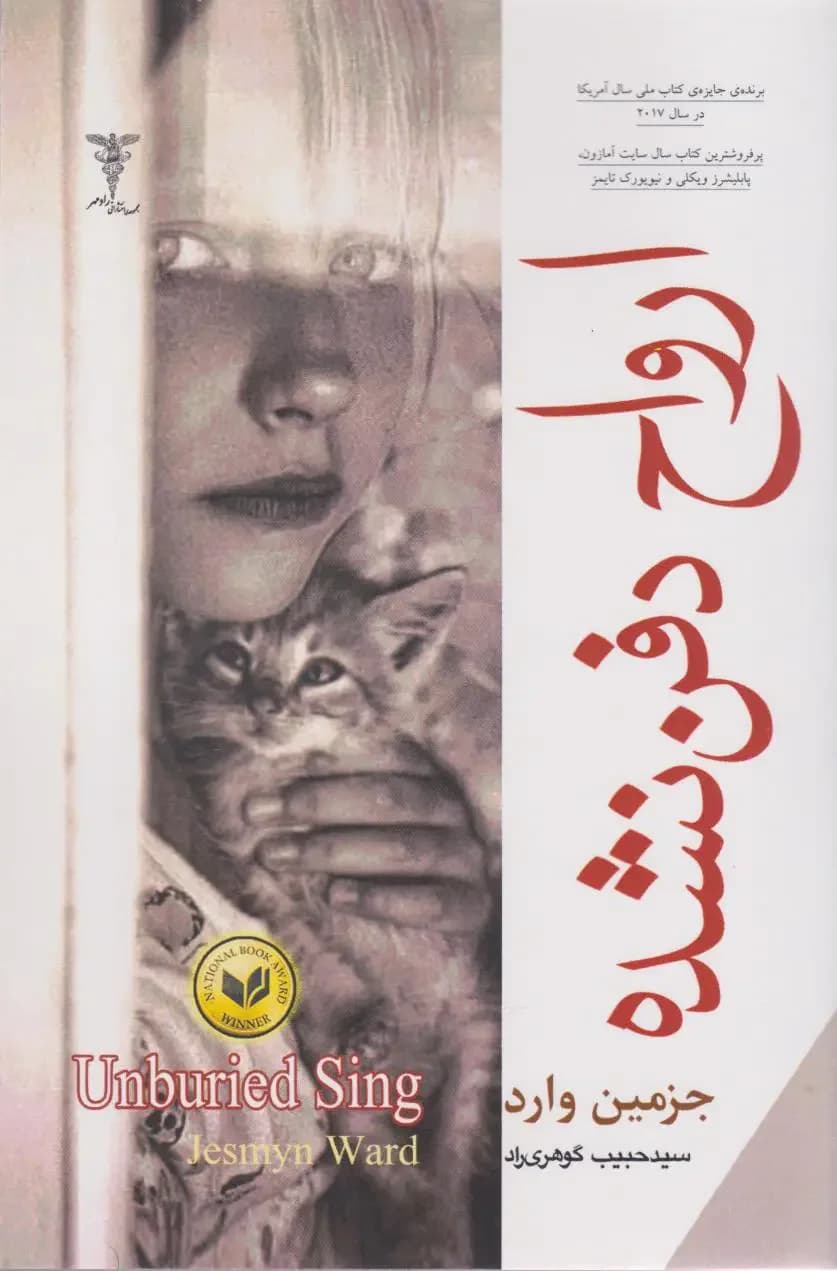 ارواح دفن نشده