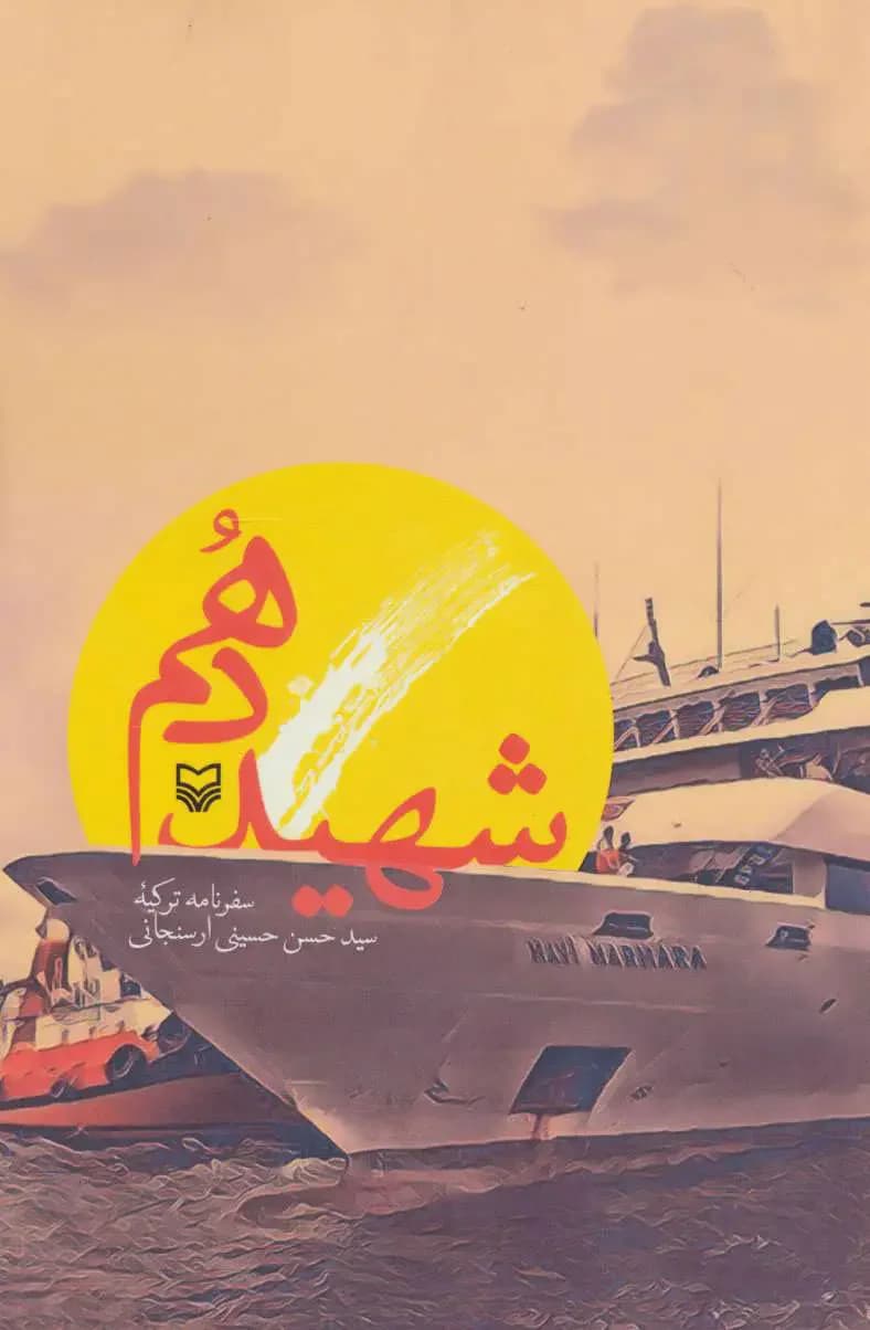 شهید دهم