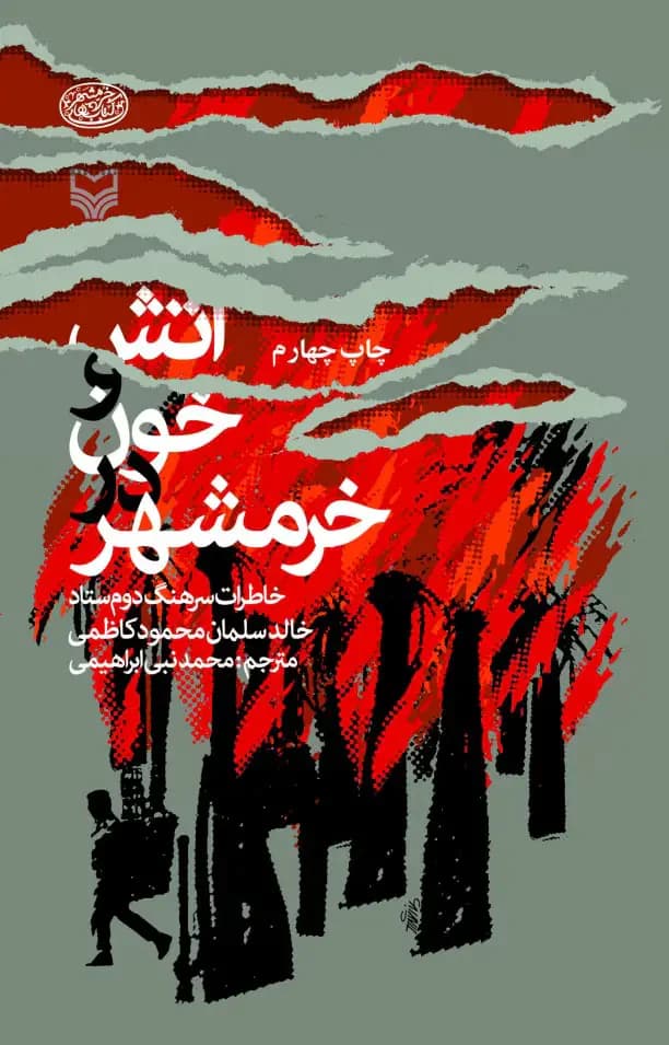 آتش و خون در خرمشهر