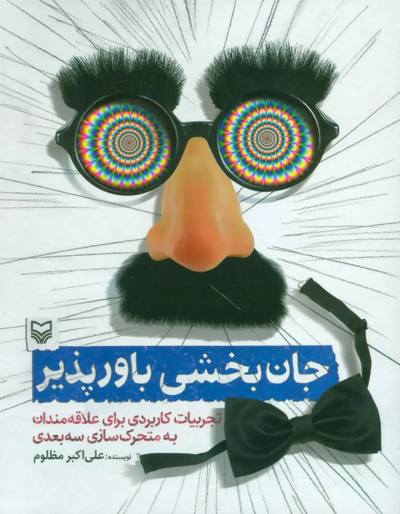 جان بخشی باور پذیر