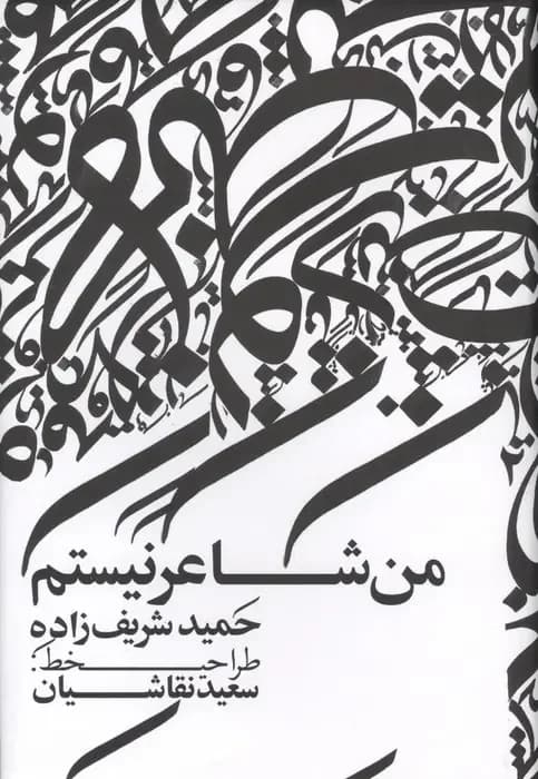 من شاعر نیستم