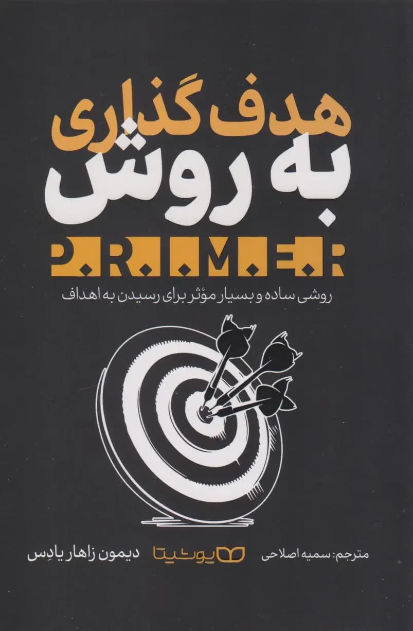 هدف گذاری به روش P.R.I.M.E.R