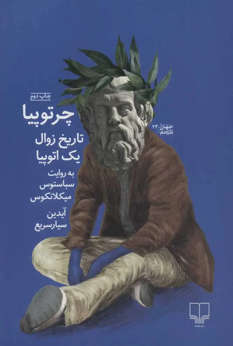 چرتوپیا