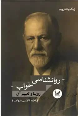 روانشناسی خواب