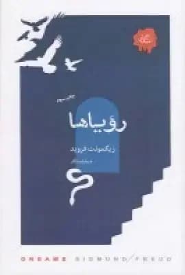 رویاها