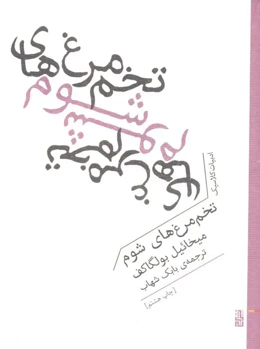 تخم مرغ های شوم