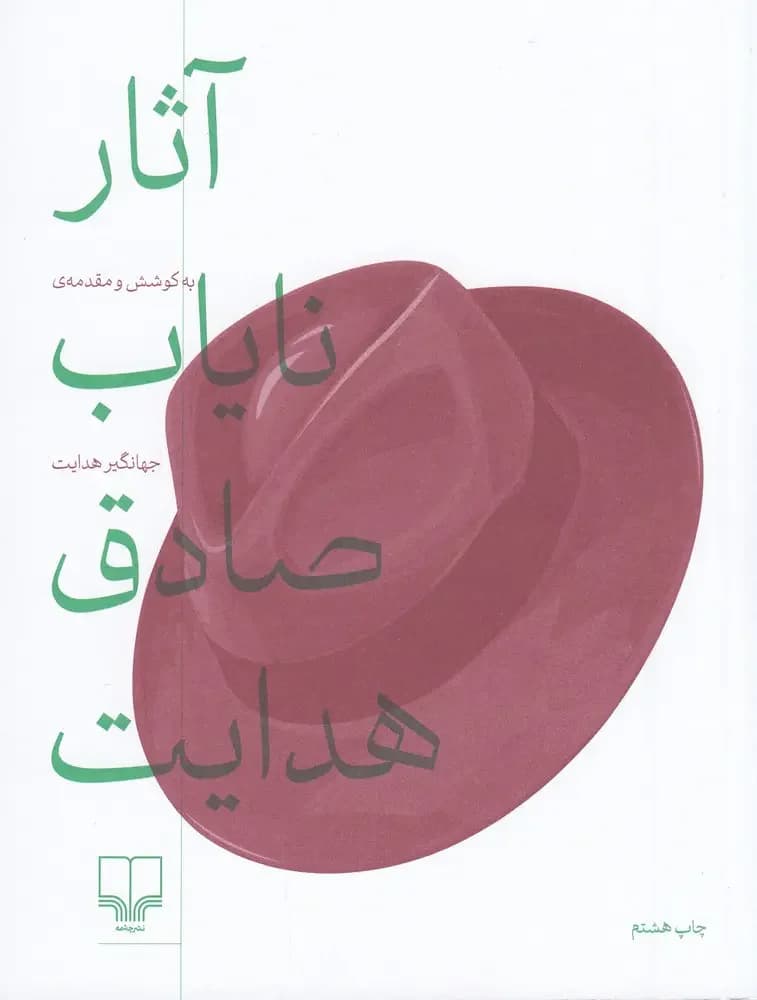 آثار نایاب صادق هدایت