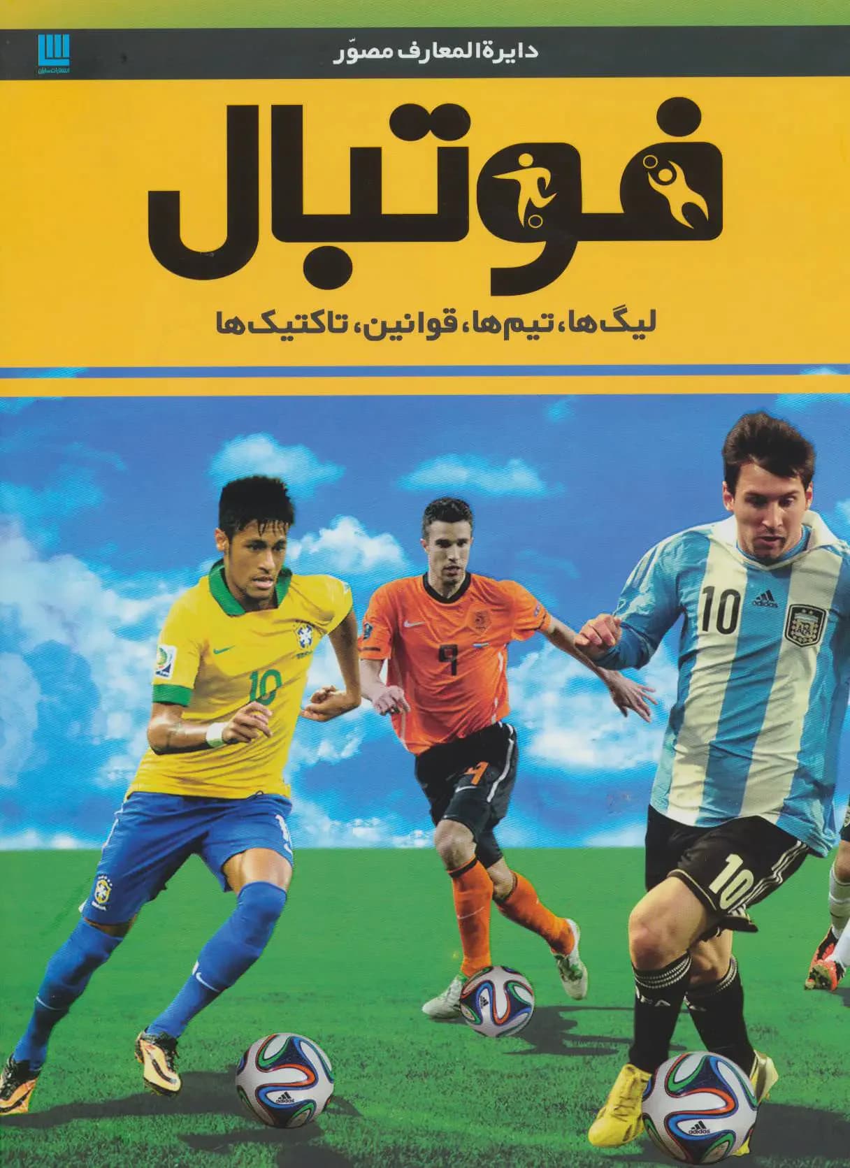 دایره المعارف فوتبال